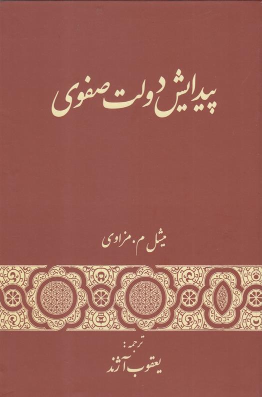 کتاب پیدایش دولت صفوی