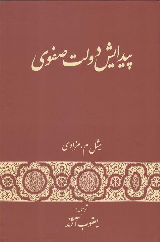 کتاب پیدایش دولت صفوی;