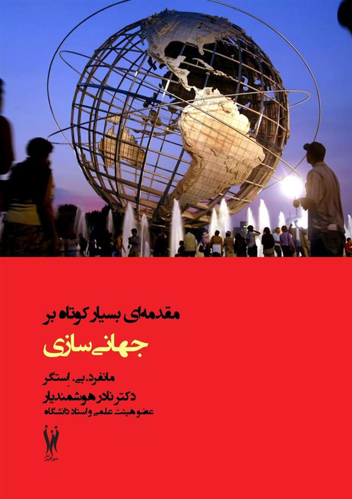کتاب مقدمه ای بسیار کوتاه بر جهانی سازی
