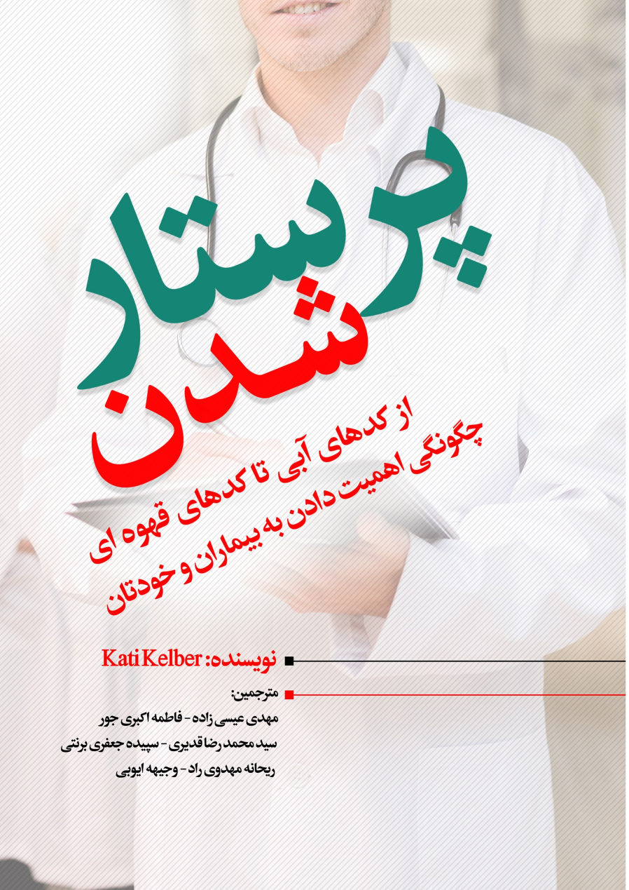 کتاب پرستارشدن