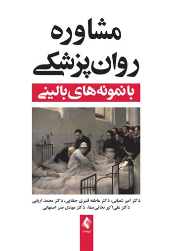 کتاب مشاوره روان پزشکی