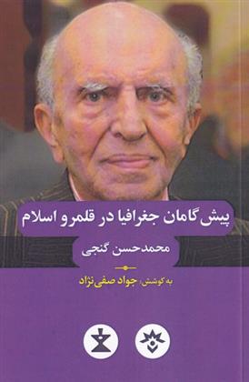 کتاب پیش گامان جغرافیا در قلمرو اسلام