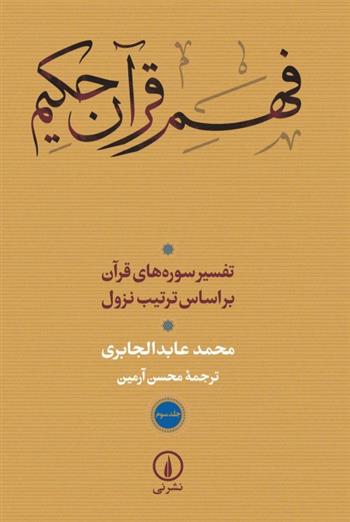 کتاب فهم قرآن حکیم جلد سوم