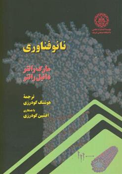 کتاب نانوفناوری;