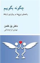 کتاب چگونه بگوییم