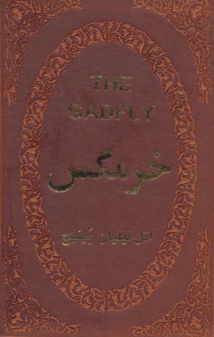 کتاب خرمگس