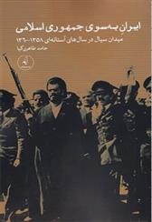 کتاب ایران به سوی جمهوری اسلامی