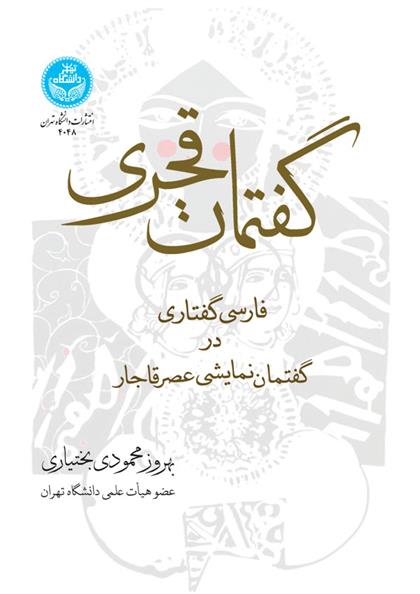 کتاب گفتمان قجری‮‏‫