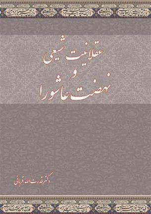 کتاب عقلانیت شیعی و نهضت عاشورا;