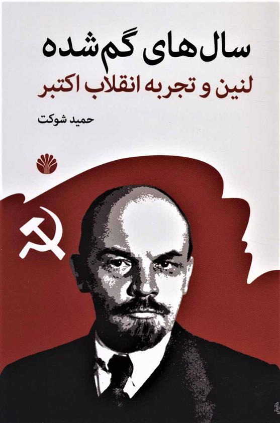 کتاب سال های گم شده