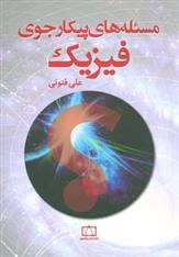 کتاب مسئله های پیکارجوی فیزیک