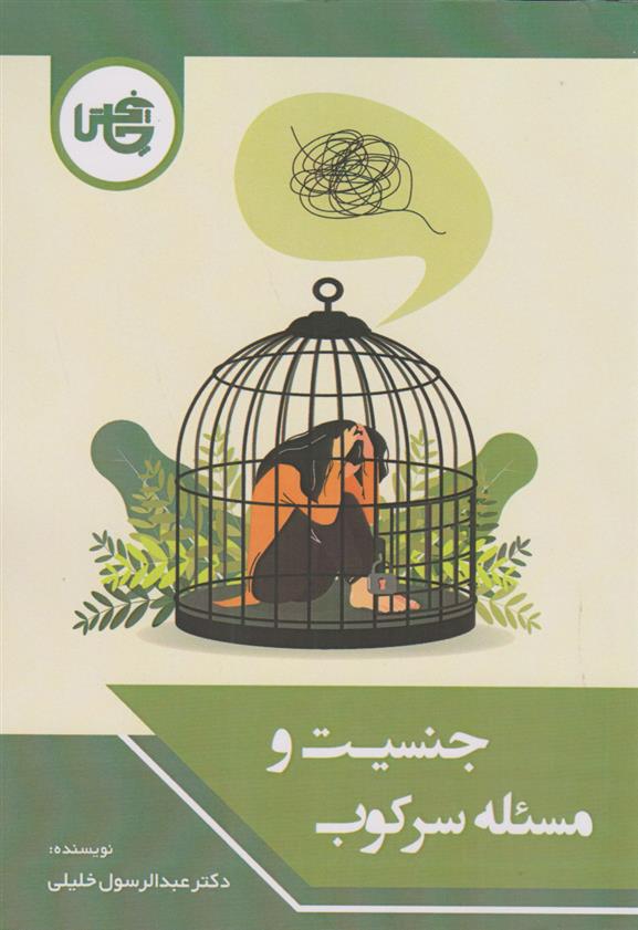 کتاب جنسیت و مسئله سرکوب