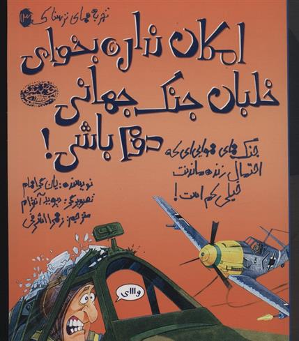 کتاب امکان نداره بخوای خلبان جنگ جهانی دوم باشی!