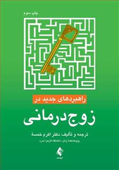 کتاب راهبردهای جدید در زوج درمانی