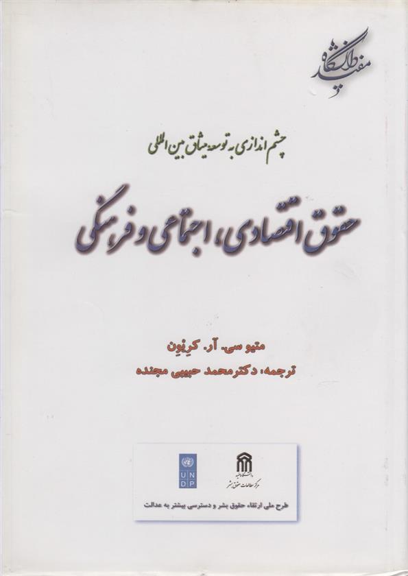 کتاب حقوق اقتصادی اجتماعی فرهنگی