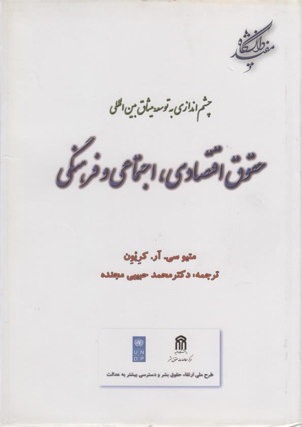 کتاب حقوق اقتصادی اجتماعی فرهنگی;