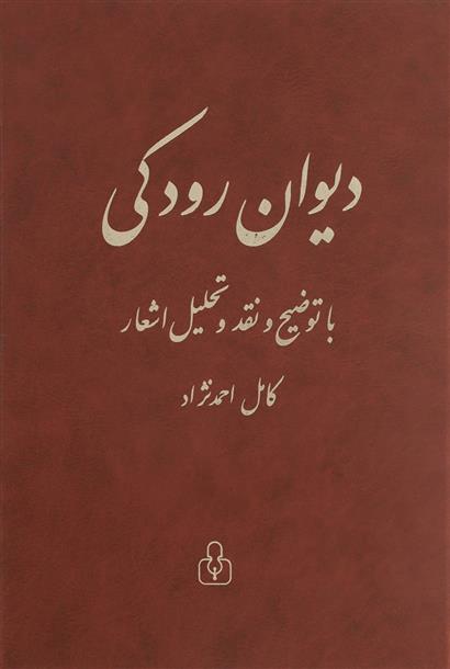 کتاب دیوان رودکی;