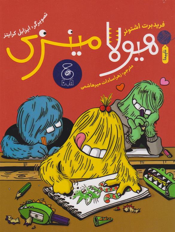 کتاب هیولا مینزی