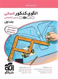 الگوی کنکور دروس اختصاصی انسانی (جلد اول)