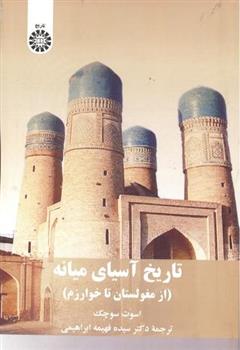 کتاب تاریخ آسیای میانه