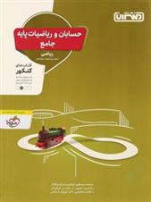 حسابان و ریاضیات پایه جامع