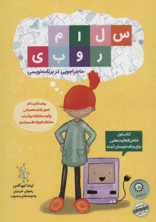 کتاب سلام روبی :ماجراجویی در برنامه نویسی