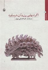 کتاب اگر تنهایی دندان دربیاورد
