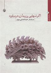 کتاب اگر تنهایی دندان دربیاورد;