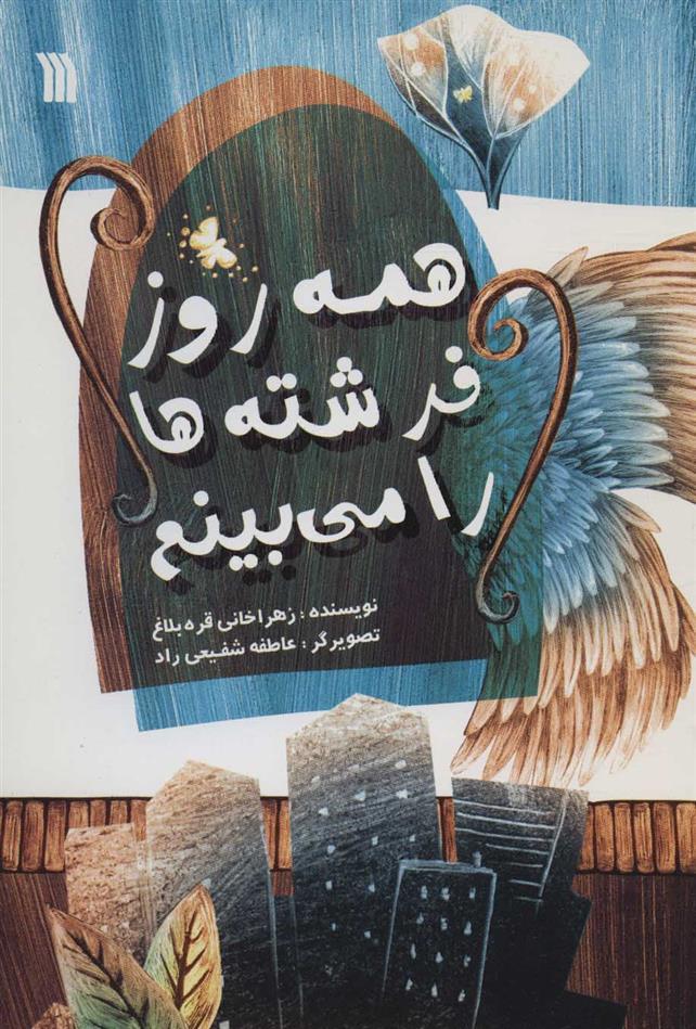کتاب همه روز فرشته ها را می بینم