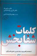 کتاب کلمات شفابخش