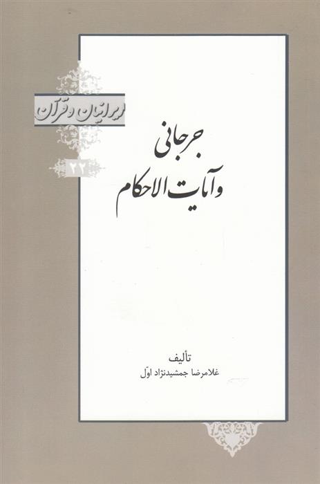 کتاب جرجانی و آیات الاحکام;