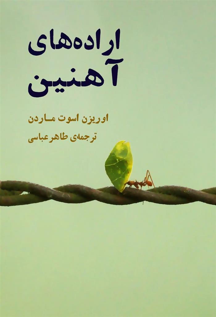 کتاب اراده های آهنین