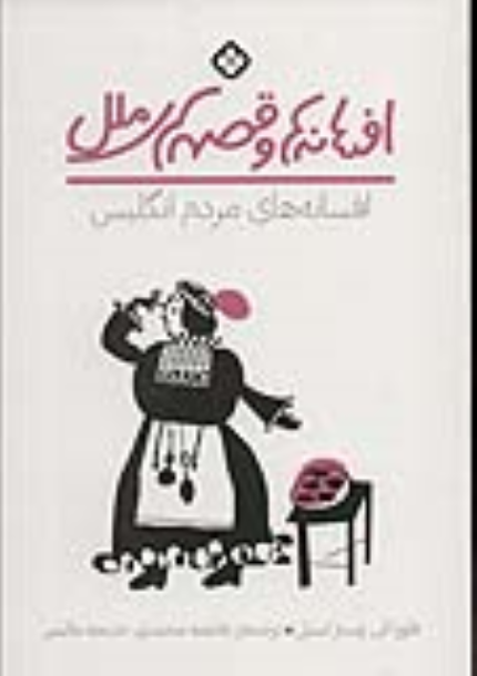 کتاب افسانه های مردم انگلیس