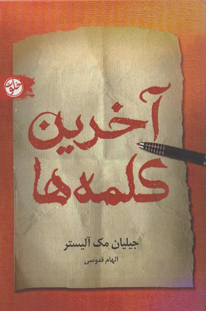 کتاب آخرین کلمه‌ها