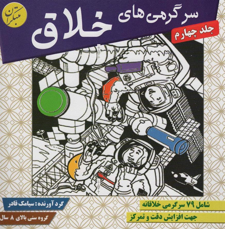 کتاب سرگرمی های خلاق 4