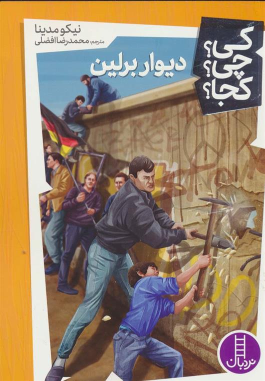 کتاب دیوار برلین