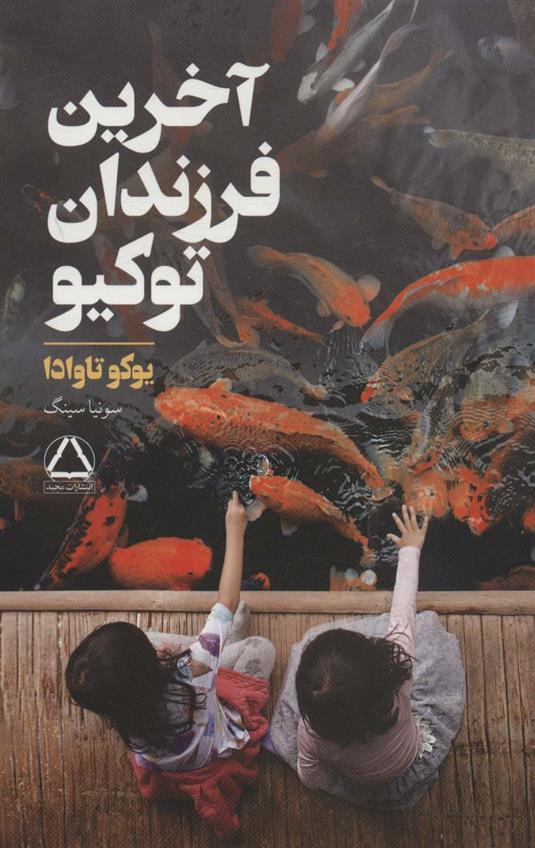 کتاب آخرین فرزندان توکیو