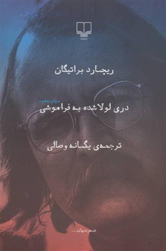 کتاب دری لولا شده به فراموشی;