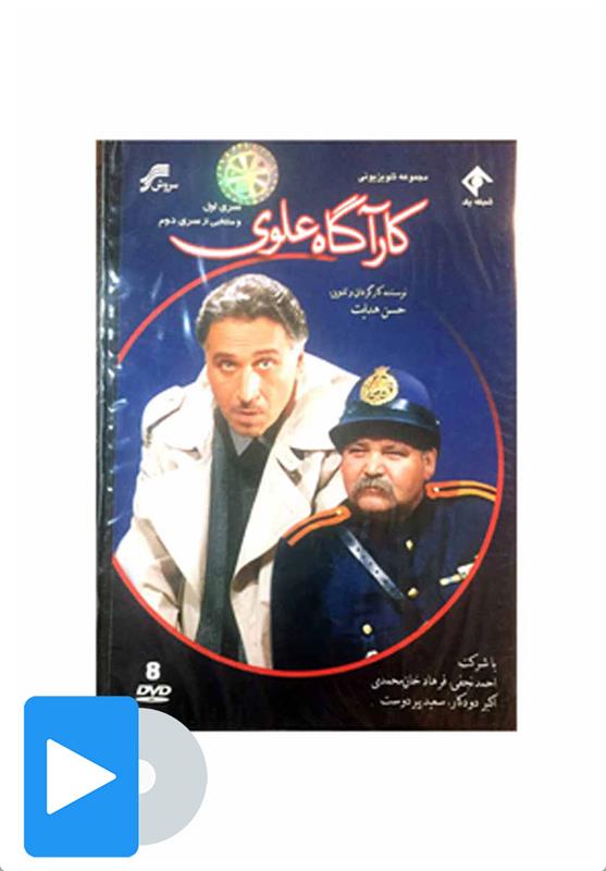 سریال کاراگاه علوی