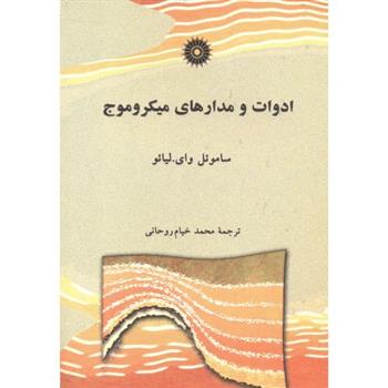 کتاب ادوات و مدارهای میکروموج