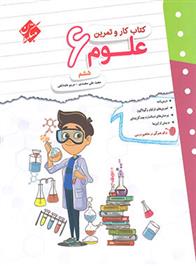 کتاب کار و تمرین علوم ششم دبستان