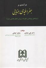 کتاب درآمدی بر جغرافیای جنایی