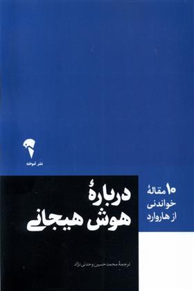 کتاب درباره هوش هیحانی