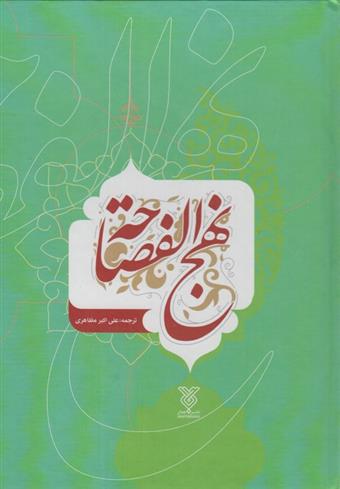 کتاب نهج الفصاحه