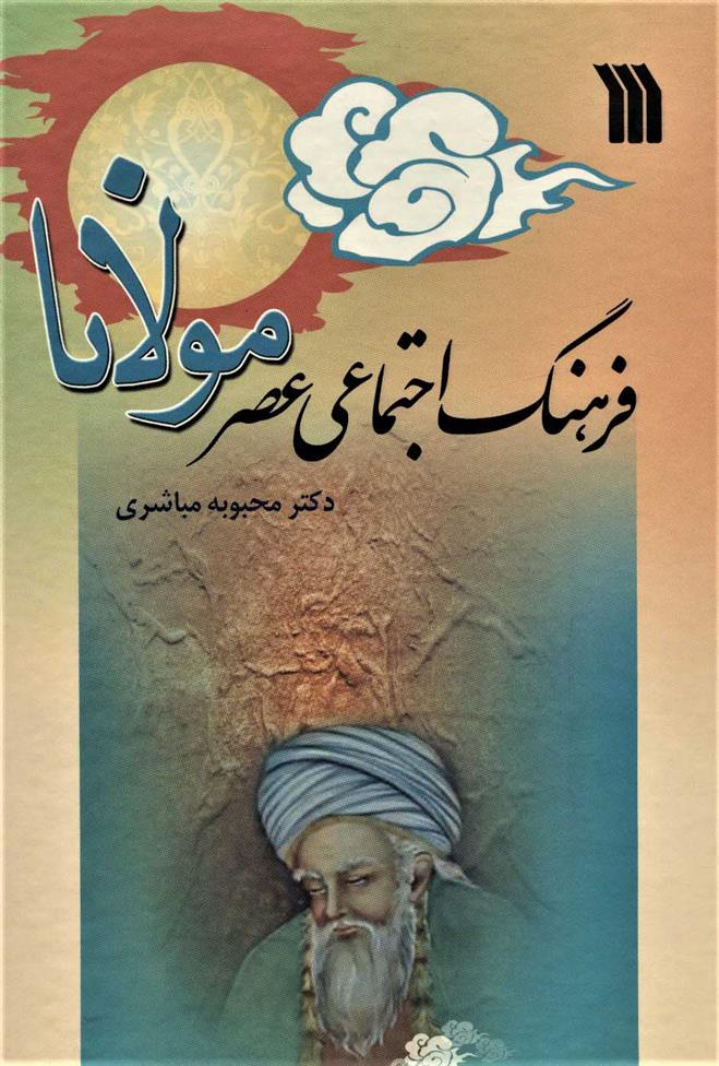 کتاب فرهنگ اجتماعی عصر مولانا