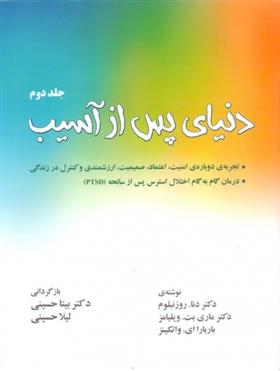 کتاب دنیای پس از آسیب (جلد 2);