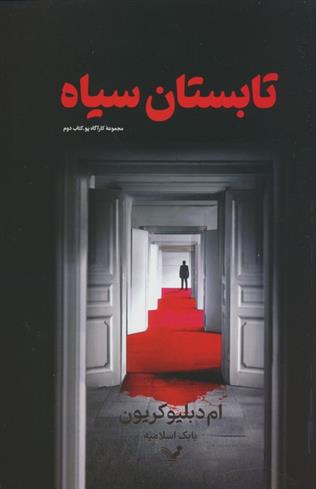 کتاب تابستان سیاه