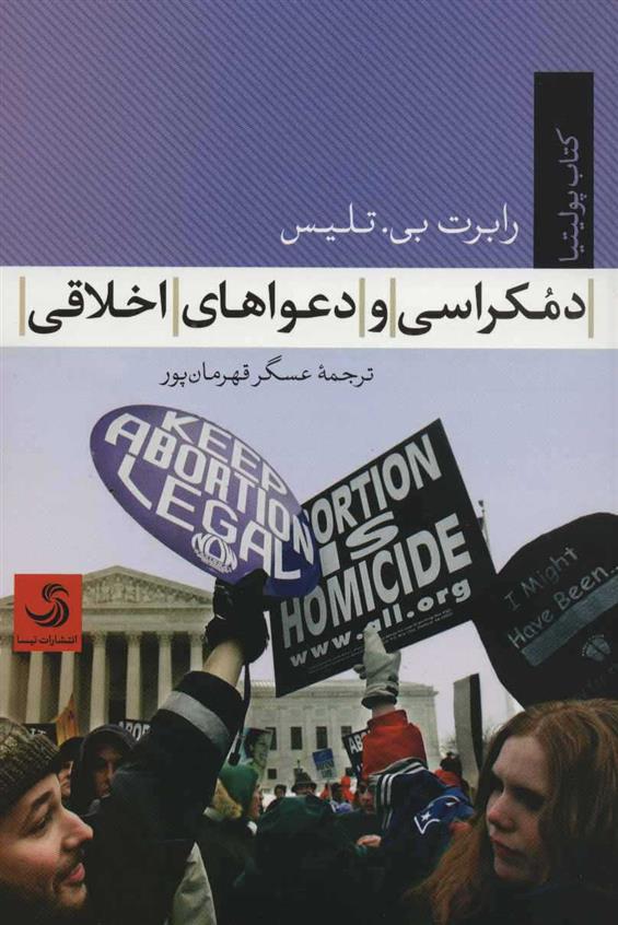 کتاب دموکراسی و دعواهای اخلاقی