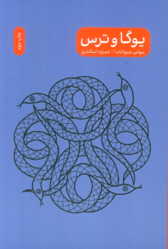 کتاب یوگا و ترس