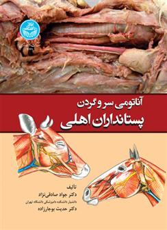 کتاب آناتومی سر و گردن پستانداران اهلی